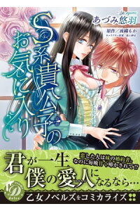 楽天kobo電子書籍ストア S系貴公子のお気に入り あづみ悠羽 楽天kobo電子書籍ストア S系貴公子のお気に入り あづみ悠羽